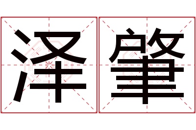 泽肇名字寓意 泽肇名字寓意