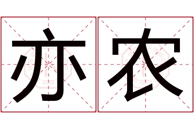 亦农名字寓意