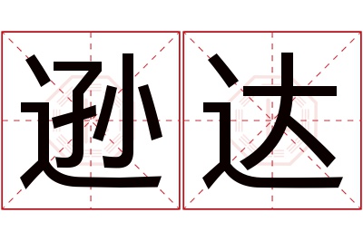 逊达名字寓意