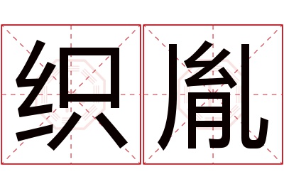 织胤名字寓意