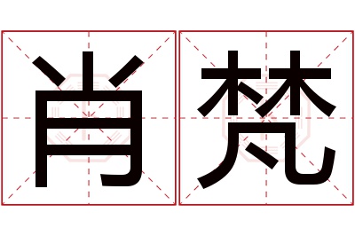 肖梵名字寓意