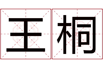 王桐名字寓意 王桐名字寓意