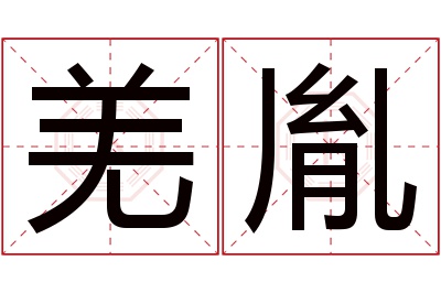 羌胤名字寓意 羌胤名字寓意
