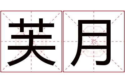 芙月名字寓意