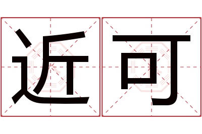 近可名字寓意 近可名字寓意