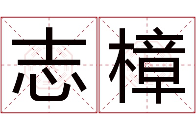 志樟名字寓意