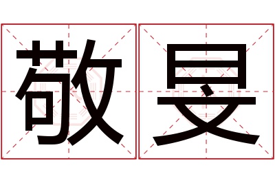 敬旻名字寓意