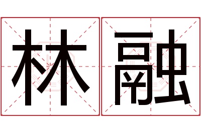 林融名字寓意