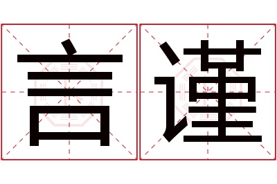言谨名字寓意 言谨名字寓意