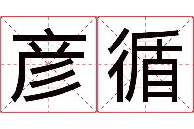 彦循名字寓意 彦循名字寓意