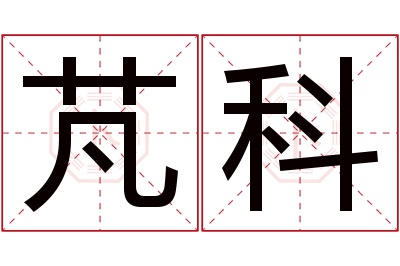 芃科名字寓意 芃科名字寓意
