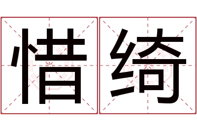 惜绮名字寓意