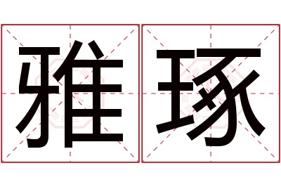 雅琢名字寓意