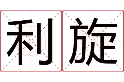利旋名字寓意 利旋名字寓意