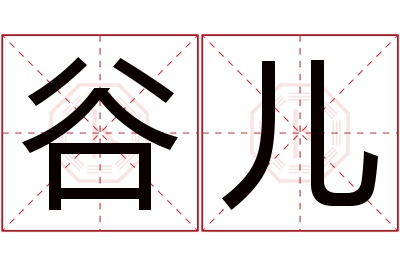谷儿名字寓意 谷儿名字寓意