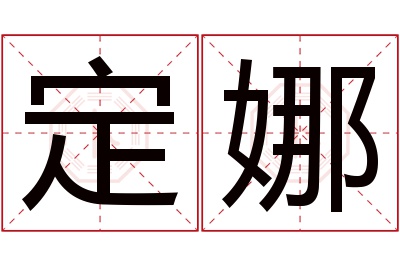 定娜名字寓意 定娜名字寓意