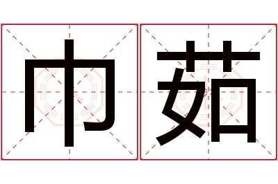 巾茹名字寓意 巾茹名字寓意