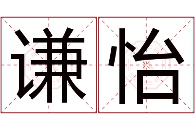 谦怡名字寓意 谦怡名字寓意
