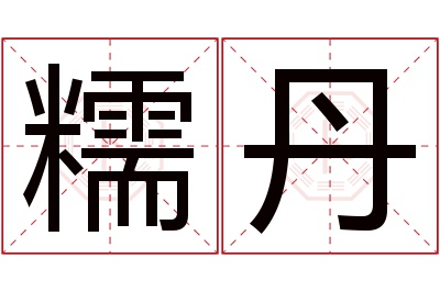 糯丹名字寓意