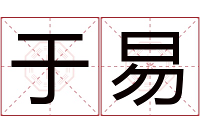 于易名字寓意