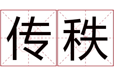 传秩名字寓意