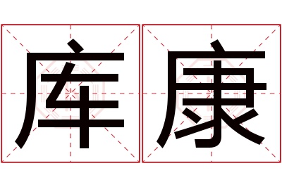 库康名字寓意