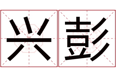 兴彭名字寓意