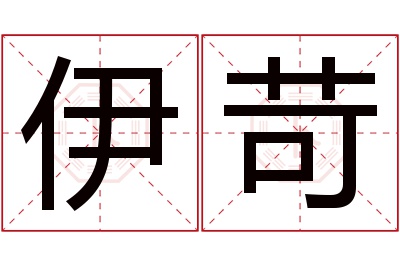 伊苛名字寓意