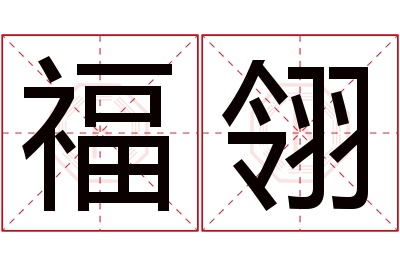 福翎名字寓意