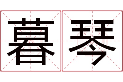 暮琴名字寓意