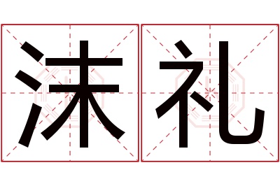 沫礼名字寓意 沫礼名字寓意