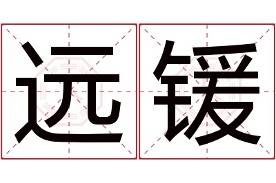 远锾名字寓意