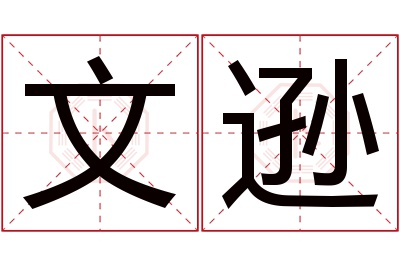 文逊名字寓意