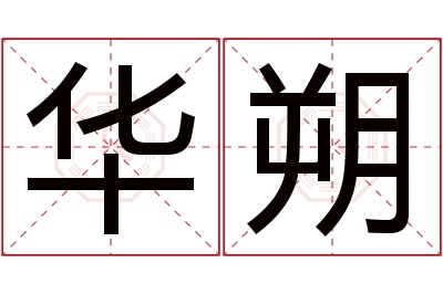 华朔名字寓意 华朔名字寓意