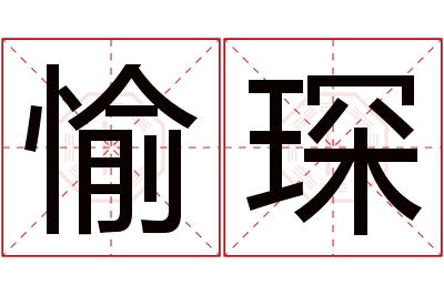 愉琛名字寓意