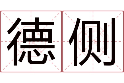 德侧名字寓意 德侧名字寓意