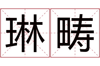 琳畴名字寓意 琳畴名字寓意