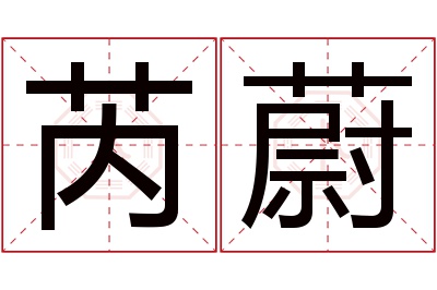 芮蔚名字寓意 芮蔚名字寓意