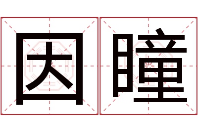 因瞳名字寓意 因瞳名字寓意