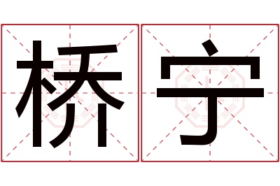桥宁名字寓意 桥宁名字寓意