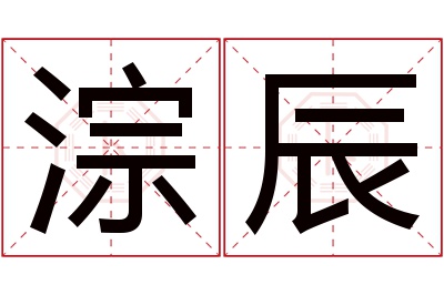 淙辰名字寓意