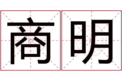 商明名字寓意