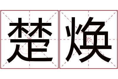 楚焕名字寓意 楚焕名字寓意