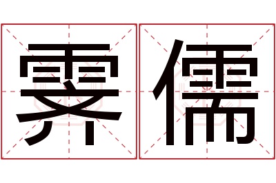 霁儒名字寓意