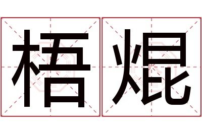 梧焜名字寓意
