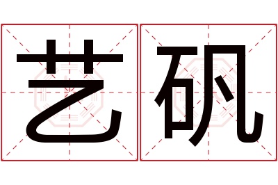艺矾名字寓意