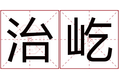 治屹名字寓意