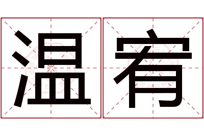 温宥名字寓意