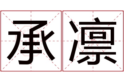 承凛名字寓意