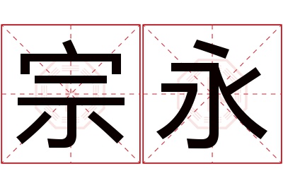 宗永名字寓意 宗永名字寓意